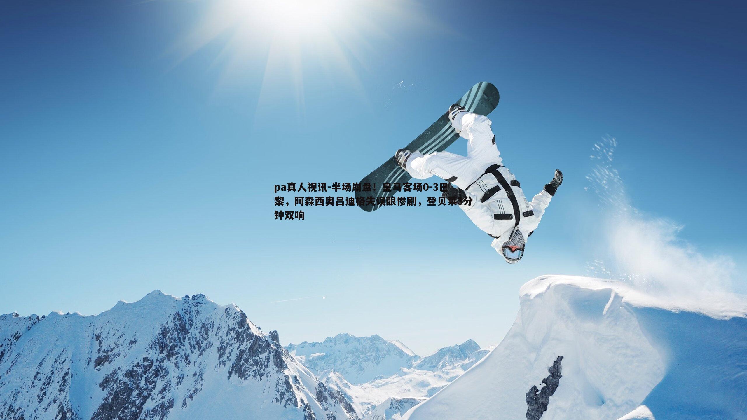 半场崩盘！皇马客场0-3巴黎，阿森西奥吕迪格失误酿惨剧，登贝莱3分钟双响