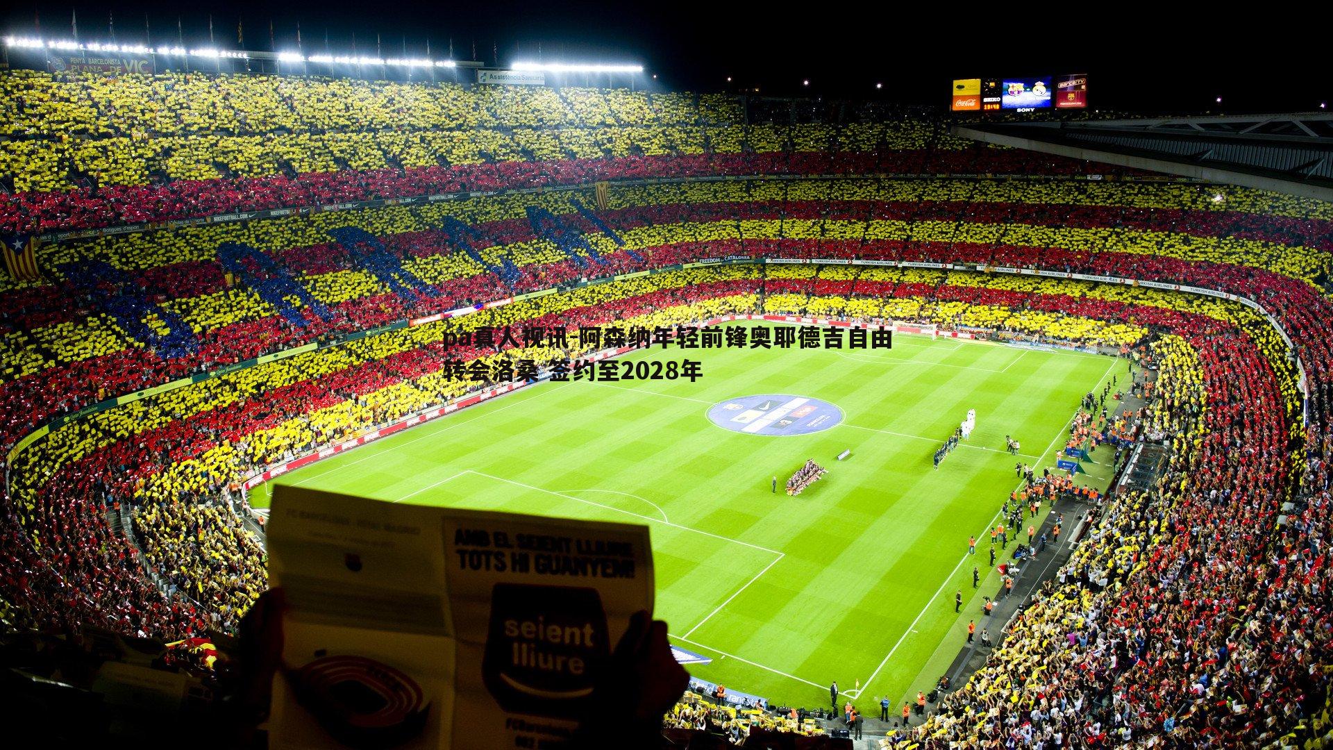 pa真人视讯-阿森纳年轻前锋奥耶德吉自由转会洛桑 签约至2028年