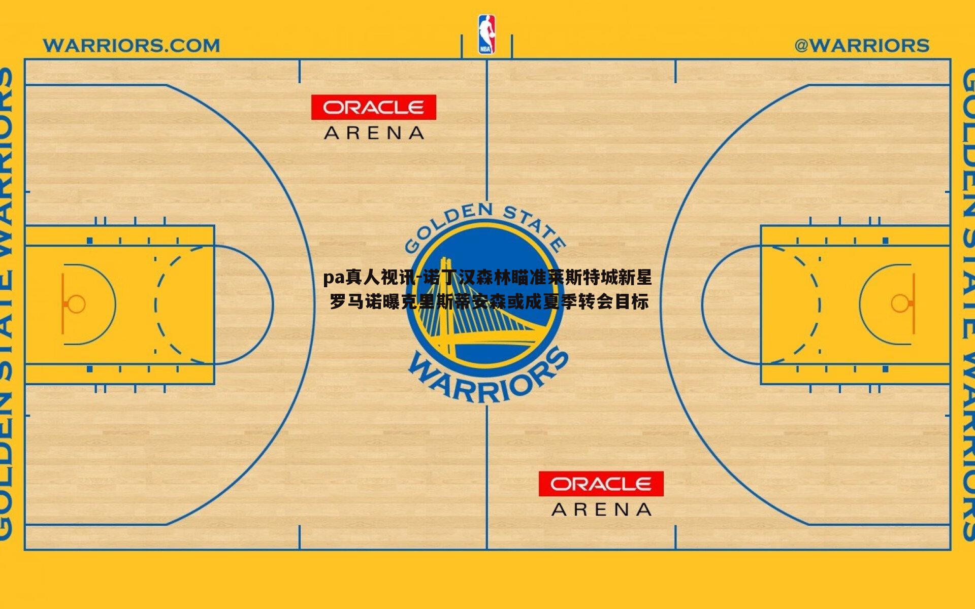 pa真人视讯-诺丁汉森林瞄准莱斯特城新星 罗马诺曝克里斯蒂安森或成夏季转会目标