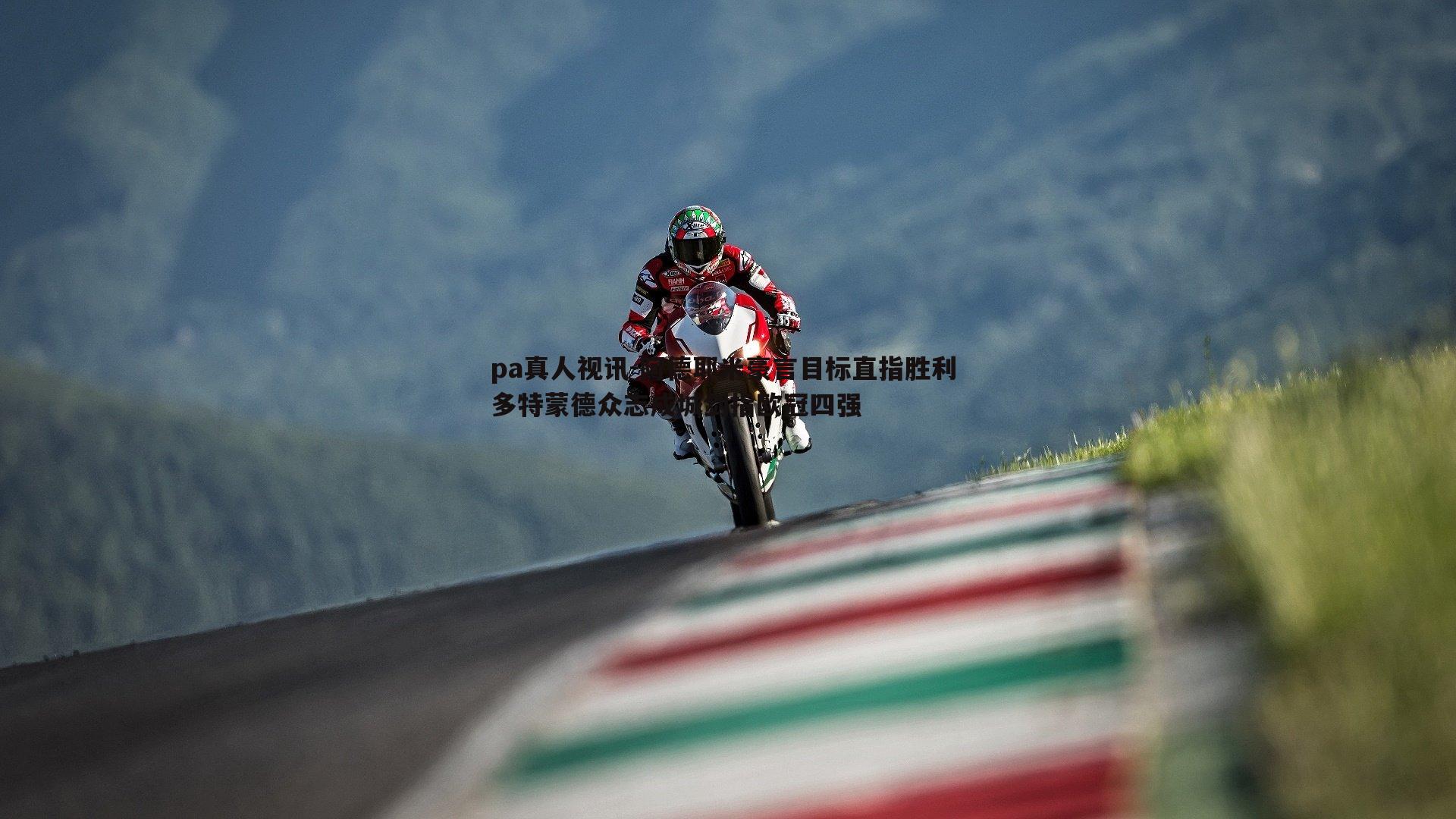 pa真人视讯-阿德耶米豪言目标直指胜利 多特蒙德众志成城剑指欧冠四强