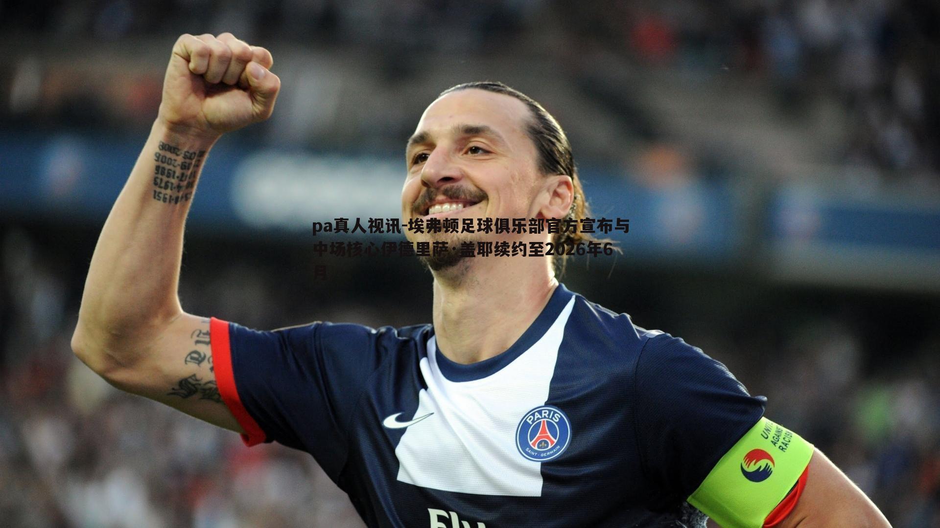 pa真人视讯-埃弗顿足球俱乐部官方宣布与中场核心伊德里萨·盖耶续约至2026年6月