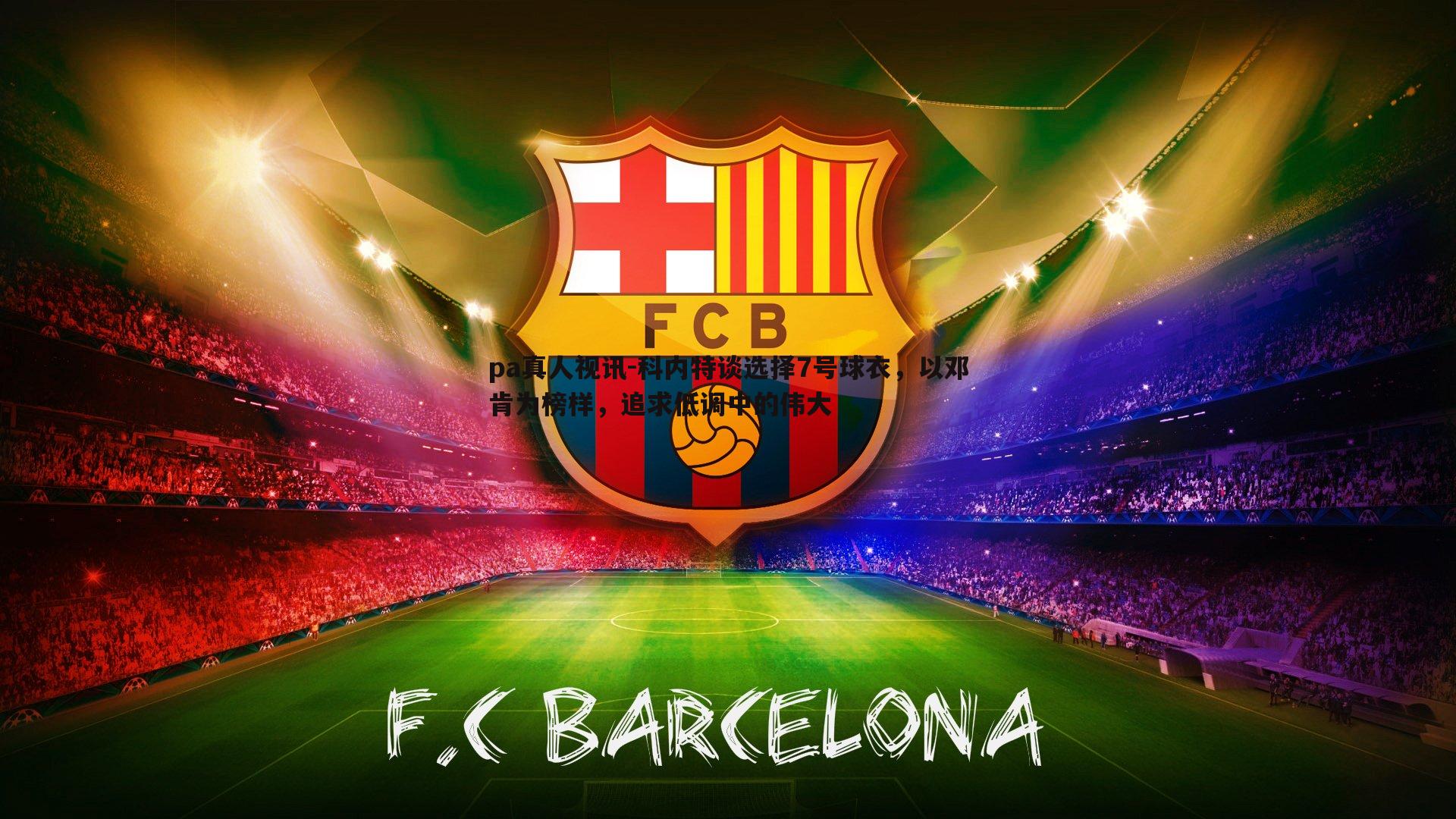 pa真人视讯-科内特谈选择7号球衣，以邓肯为榜样，追求低调中的伟大