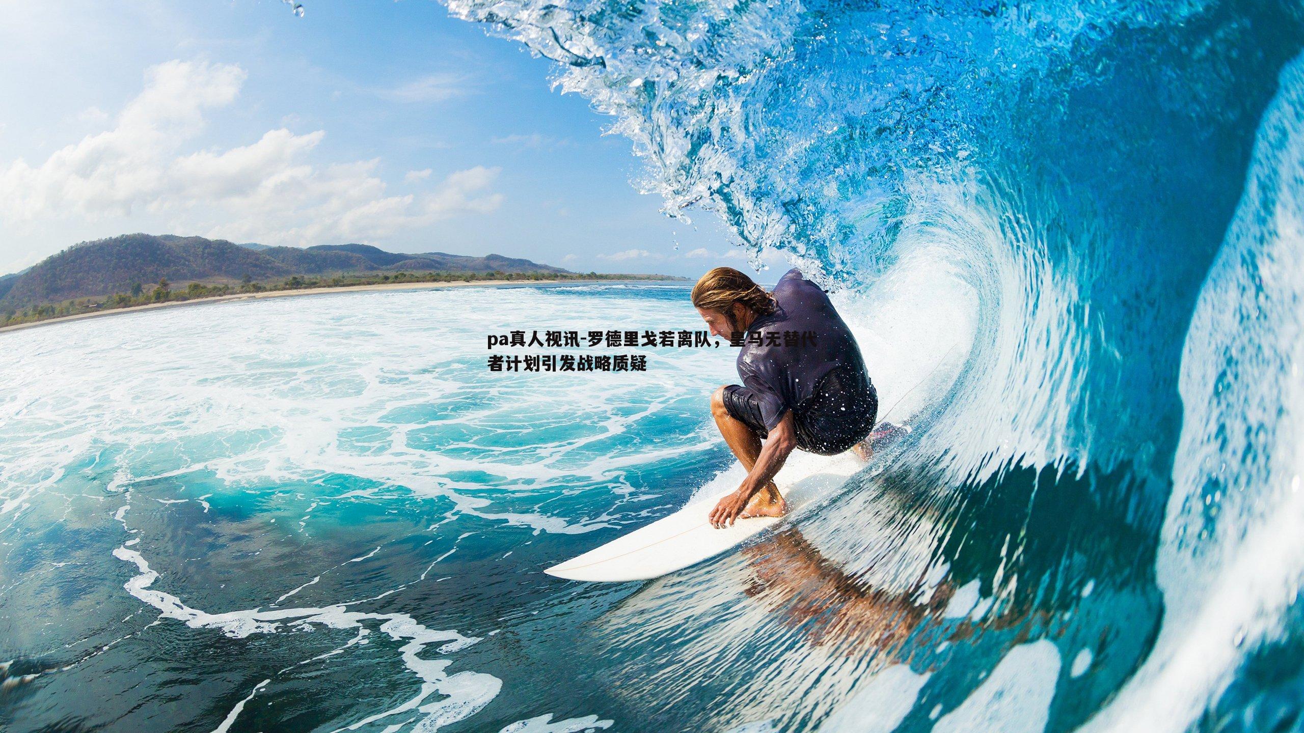 pa真人视讯-罗德里戈若离队，皇马无替代者计划引发战略质疑