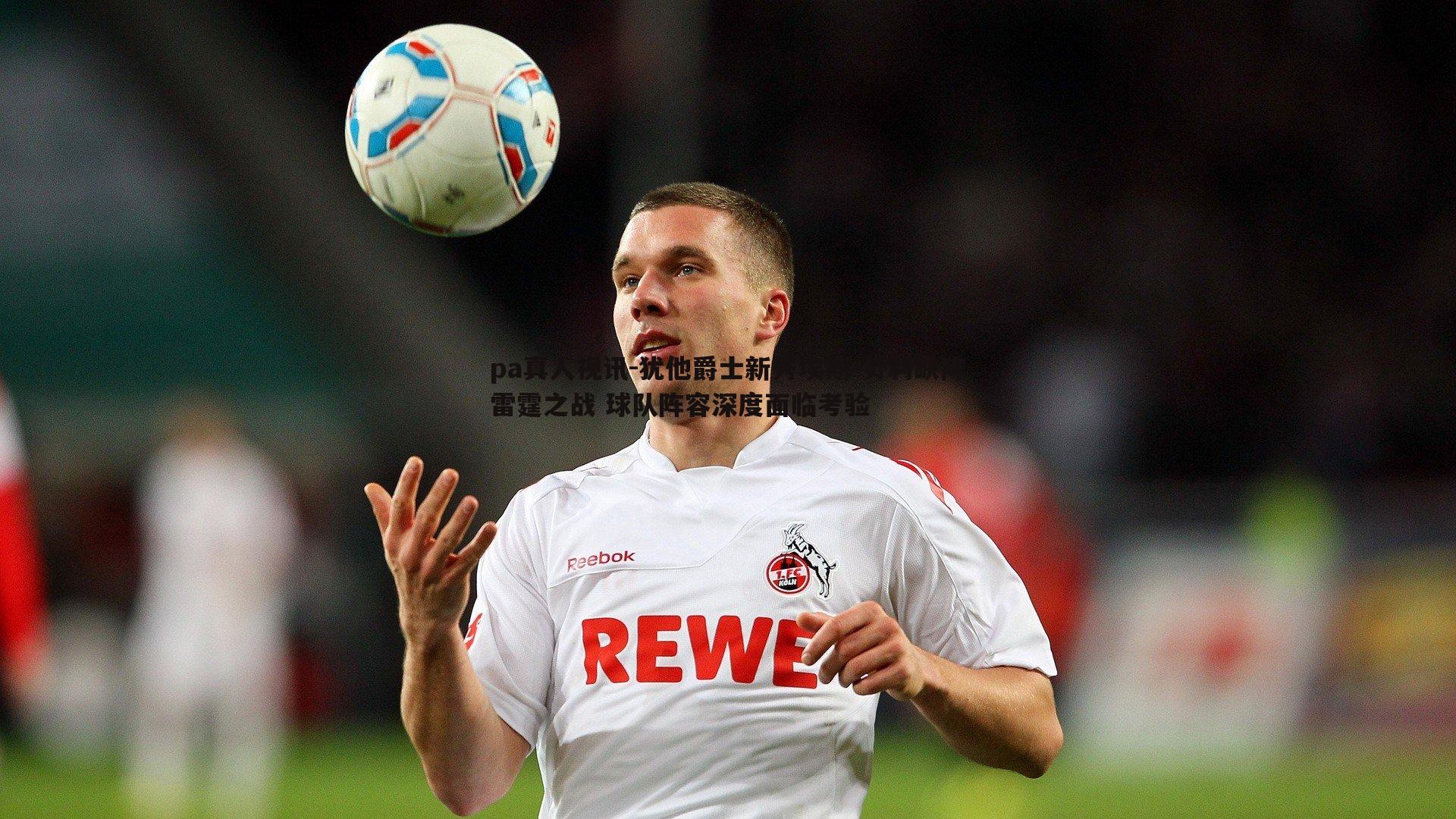 pa真人视讯-犹他爵士新秀埃斯-贝利缺阵雷霆之战 球队阵容深度面临考验