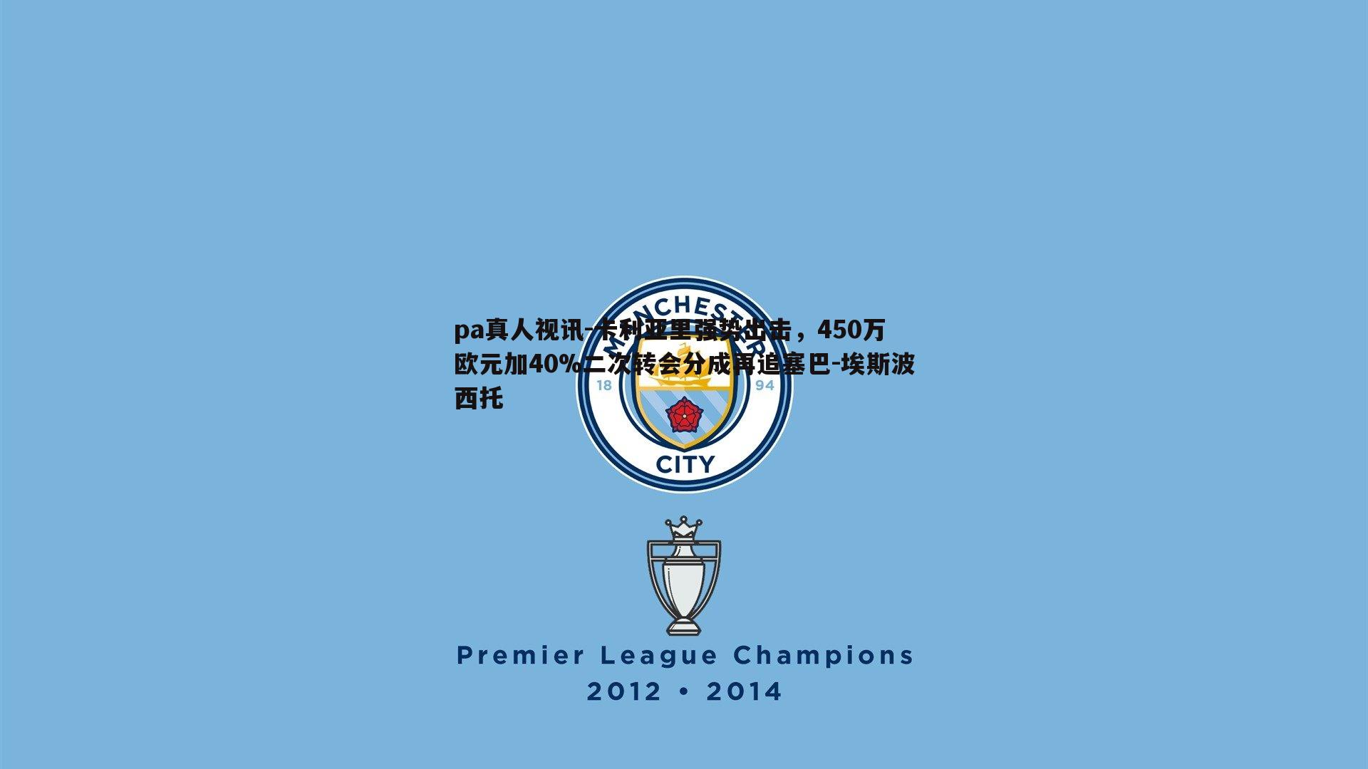 pa真人视讯-卡利亚里强势出击，450万欧元加40%二次转会分成再追塞巴-埃斯波西托