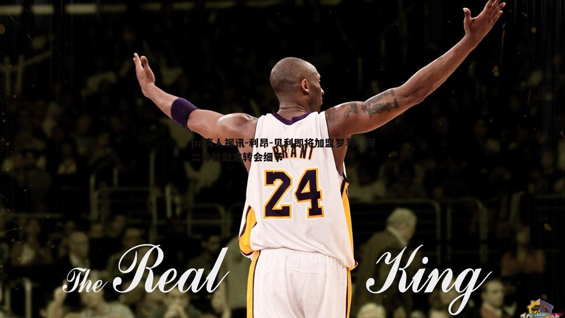 pa真人视讯-利昂-贝利即将加盟罗马，周二体检敲定转会细节