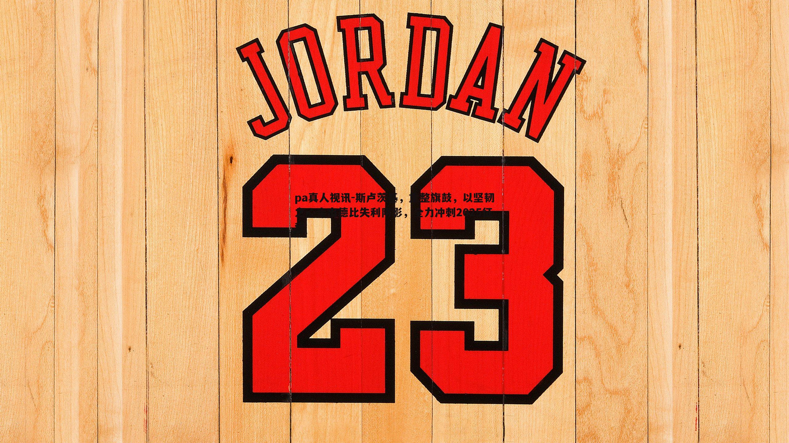 pa真人视讯-斯卢茨基，重整旗鼓，以坚韧之心走出德比失利阴影，全力冲刺2025征程